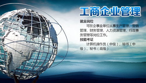 廣州工商企業管理自考?？婆嘤柊唷_啟企業管理職業之路