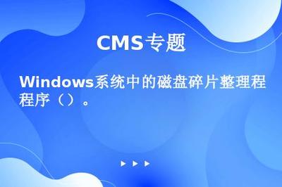 Windows系統(tǒng)中的磁盤碎片整理程序()。